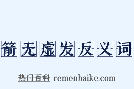 箭无虚发反义词是什么意思的图片